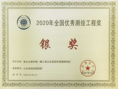 山東省地質(zhì)測繪院再創(chuàng)佳績，兩項(xiàng)通訊工程喜獲全國優(yōu)秀測繪工程獎(jiǎng)